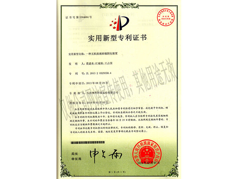 實(shí)用新型：一種無(wú)機(jī)廢液濃縮固化裝置