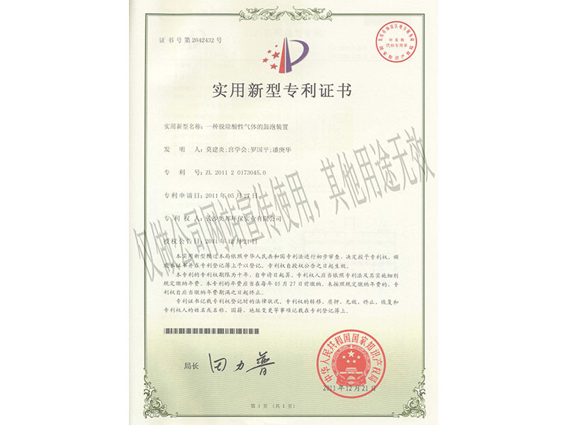 實(shí)用新型：一種脫除酸性氣體鼓泡裝置